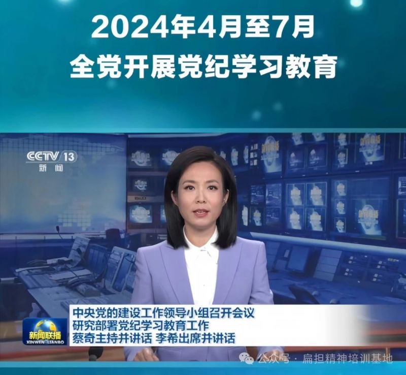 經(jīng)黨領導同意，自2024年4月至7月在全黨開展黨紀學習教育