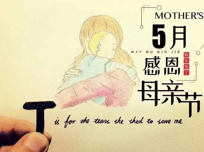 母親節(jié)，感恩所有的母親