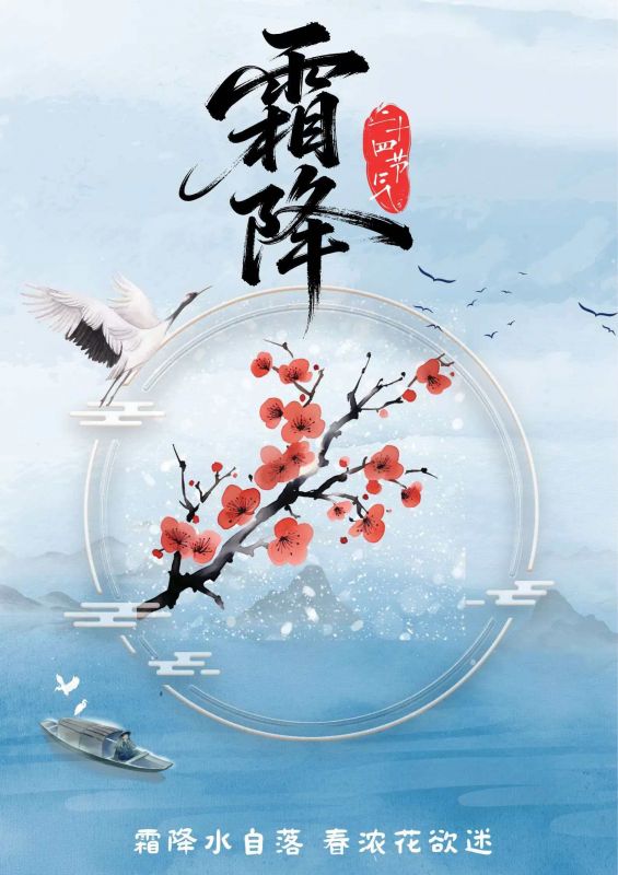 霜降水自落，春濃花欲迷